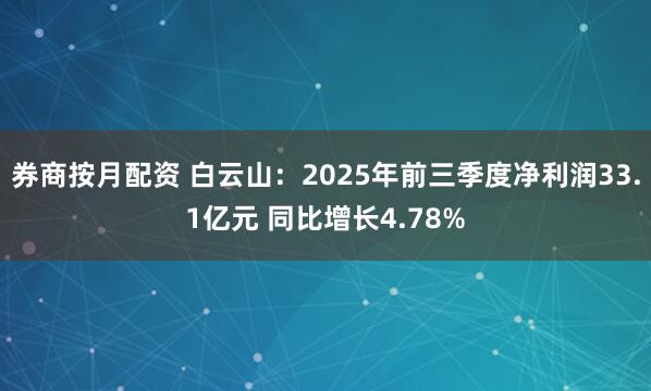 券商按月配资 白云山：2025年前三季度净利润33.1亿元 同比增长4.78%